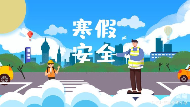 简篇-快乐寒假 安全相伴—— 福州路小学寒假放假通知及安全提醒