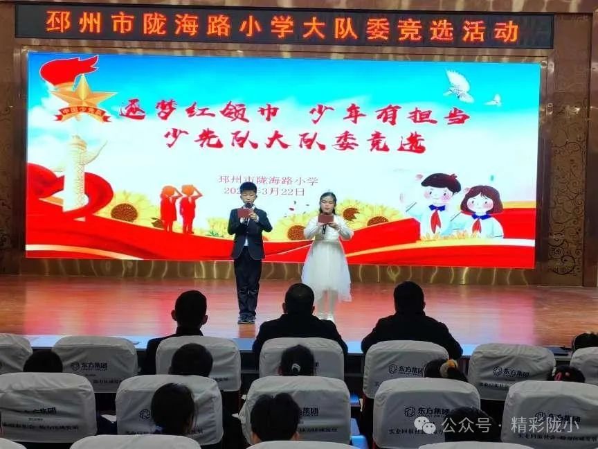 逐梦红领巾 少年有担当—邳州市陇海路小学举行少先队大队委竞选活动