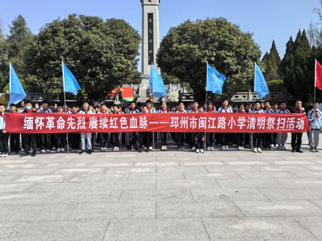 缅怀革命先烈 赓续红色基因——邳州市闽江路小学开展清明祭扫活动