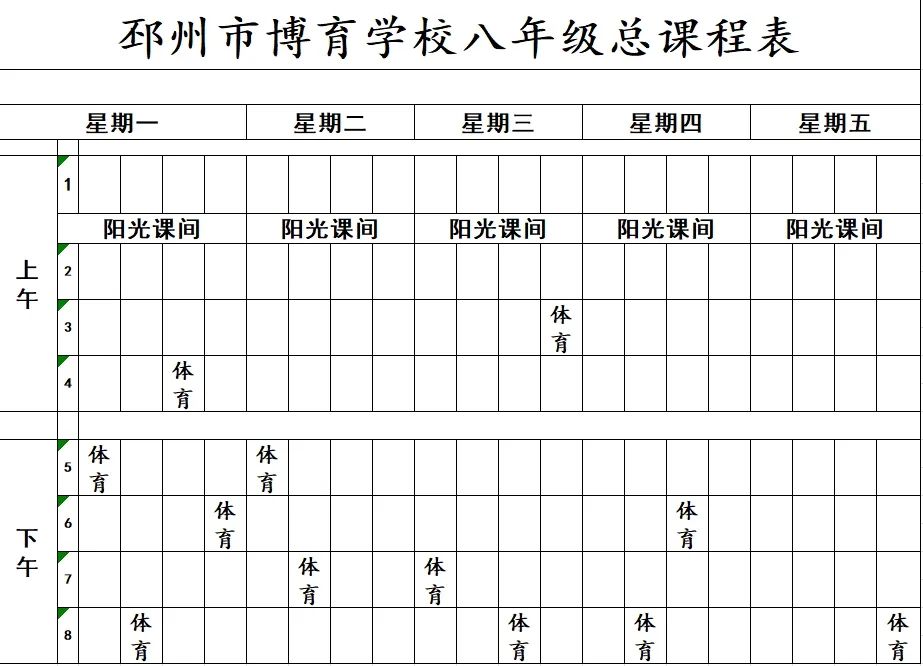 【邳州市博育学校】学生体质健康排名、课程总表、体育活动安排表公示