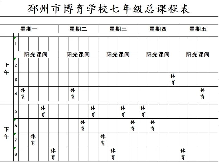 【邳州市博育学校】学生体质健康排名、课程总表、体育活动安排表公示